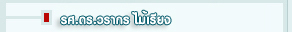 วรากร ไม้เรียง