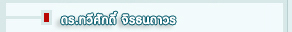 ทวีศักดิ์ จิรธนถาวร